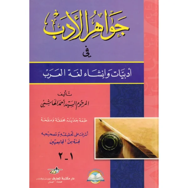 جواهر الأدب في أدبيات وإنشاء لغة العرب