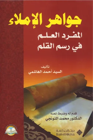 جواهر الإملاء المفرد العلم في رسم القلم
