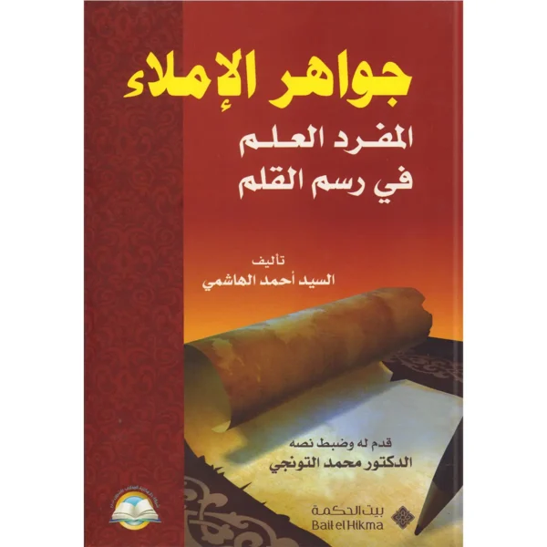 جواهر الإملاء المفرد العلم في رسم القلم