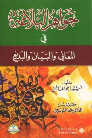 جواهر البلاغة في المعاني والبيان والبديع