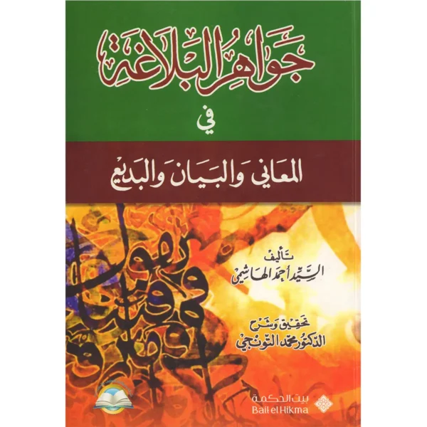 جواهر البلاغة في المعاني والبيان والبديع