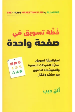 خطة تسويق في صفحة واحدة ألن ديب