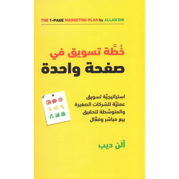 خطة تسويق في صفحة واحدة ألن ديب