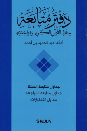 دفتر متابعة حفظ القرآن الكريم ومراجعته