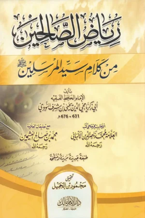رياض الصالحين من كلام سيد المرسلين