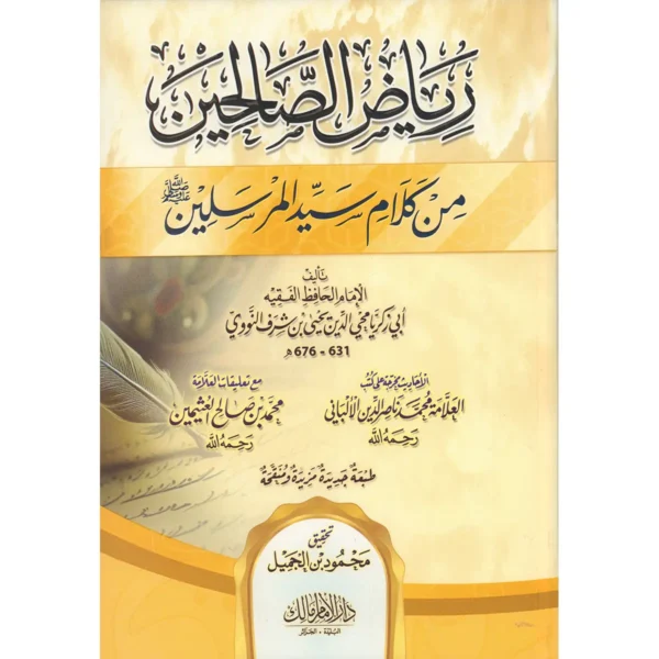 رياض الصالحين من كلام سيد المرسلين