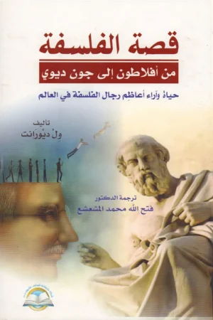 قصة الفلسفة من أفلاطون إلى جون ديوي