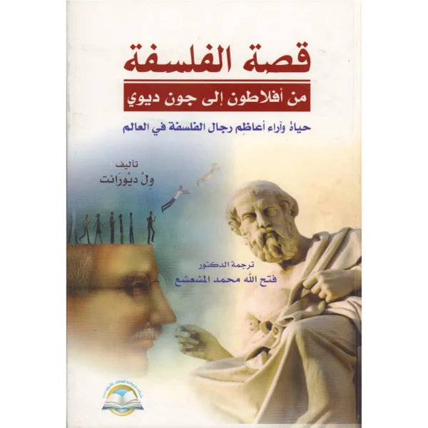 قصة الفلسفة من أفلاطون إلى جون ديوي