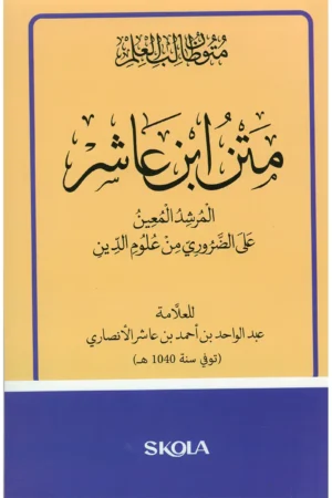 متن ابن عاشر