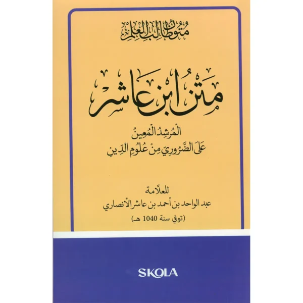 متن ابن عاشر