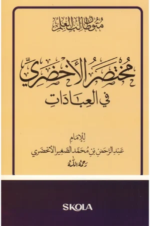 مختصر الأخضري في العبادات