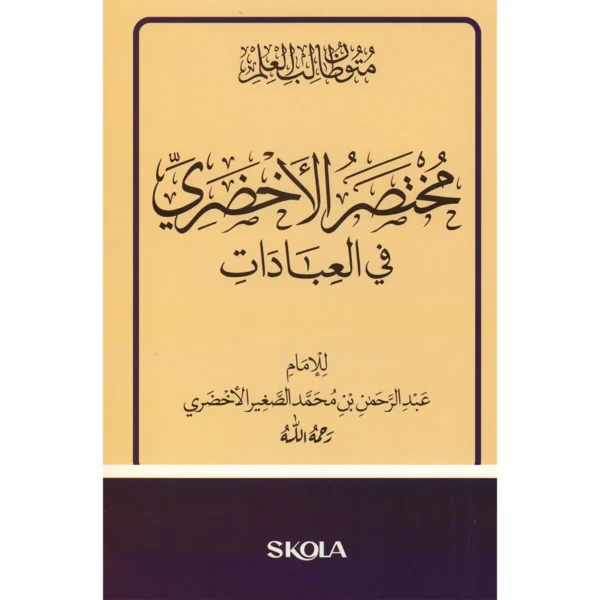 مختصر الأخضري في العبادات