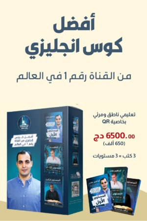أفضل كورس إنجليزي من القناة رقم 1 في العالم – إبراهيم عادل