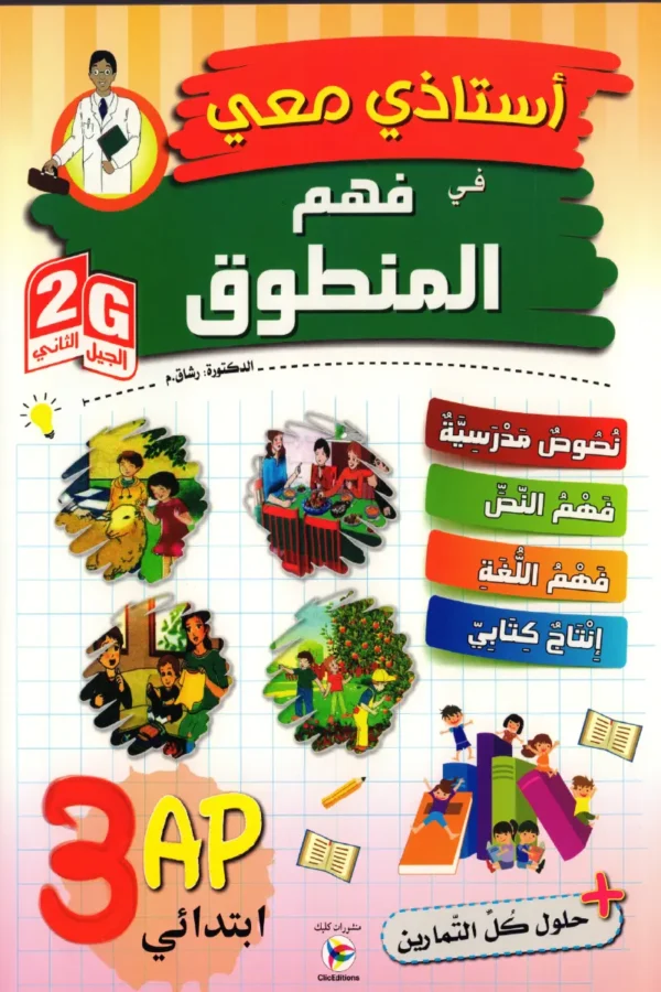 أستاذي معي في فهم المنطق 3 ابتدائي450