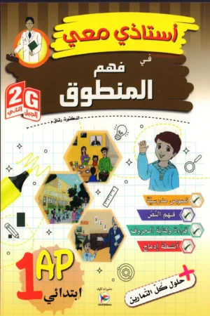 أستاذي معي في فهم المنطوق 1 ابتدائي