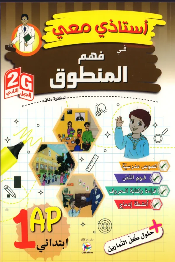 أستاذي معي في فهم المنطوق 1 ابتدائي