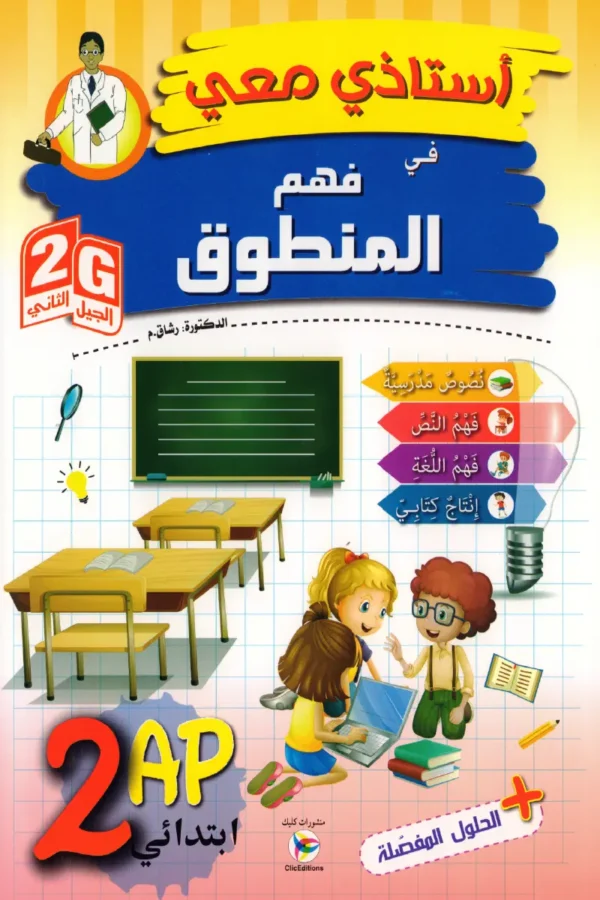 أستاذي معي في فهم المنطوق 2 ابتدائي