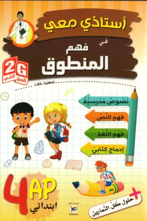 أستاذي معي في فهم المنطوق 4 ابتدائي