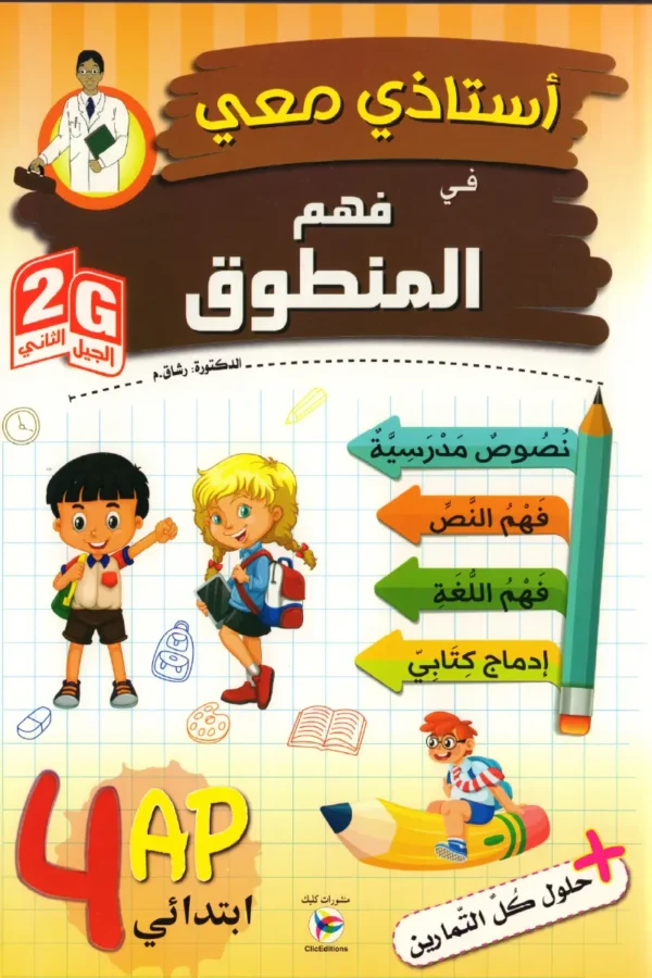 أستاذي معي في فهم المنطوق 4 ابتدائي