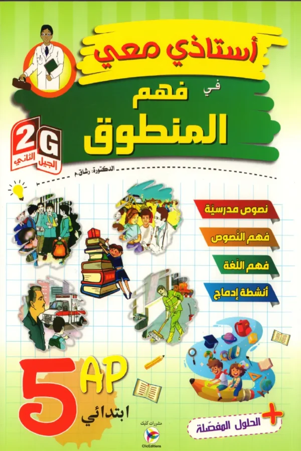 أستاذي معي في فهم المنطوق 5 ابتدائي
