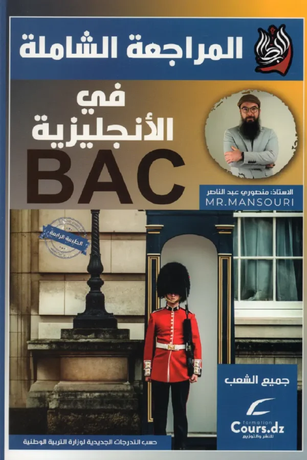 المراجعة الشاملة في الإنجليزية BAC