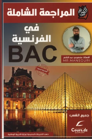 المراجعة الشاملة في الفرنسية BAC