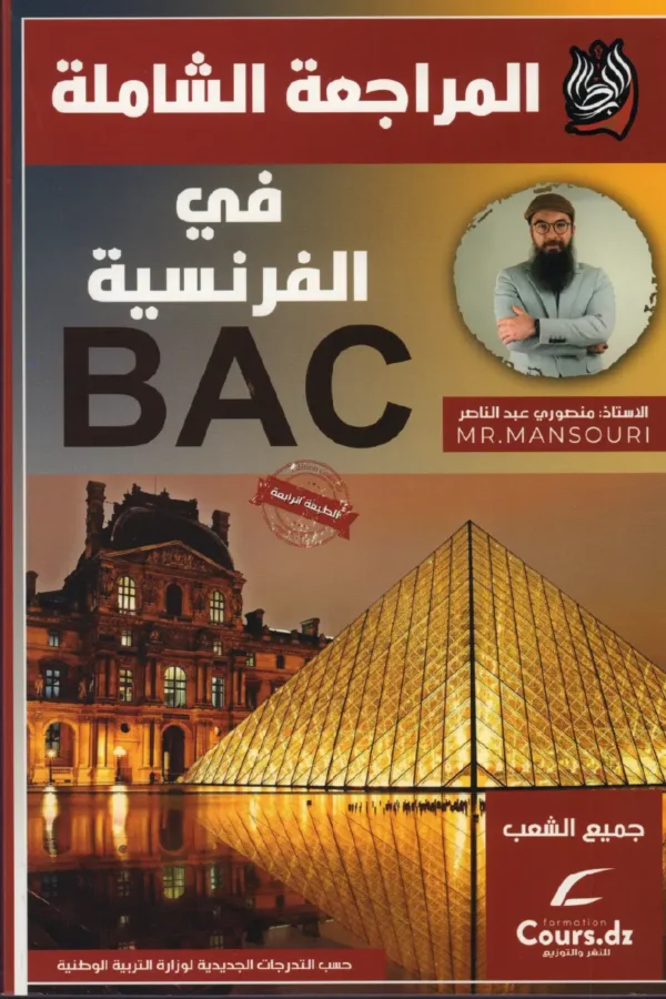 المراجعة الشاملة في الفرنسية BAC
