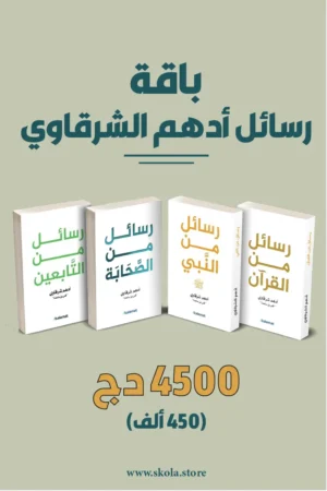 باقة رسائل أدهم الشرقاوي