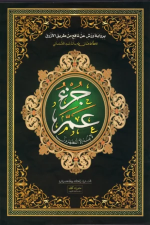 جزء عم-رواية ورش قياس 23/16