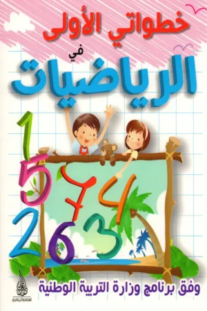 خطواتي الأولى في الرياضيات 5-6 سنوات