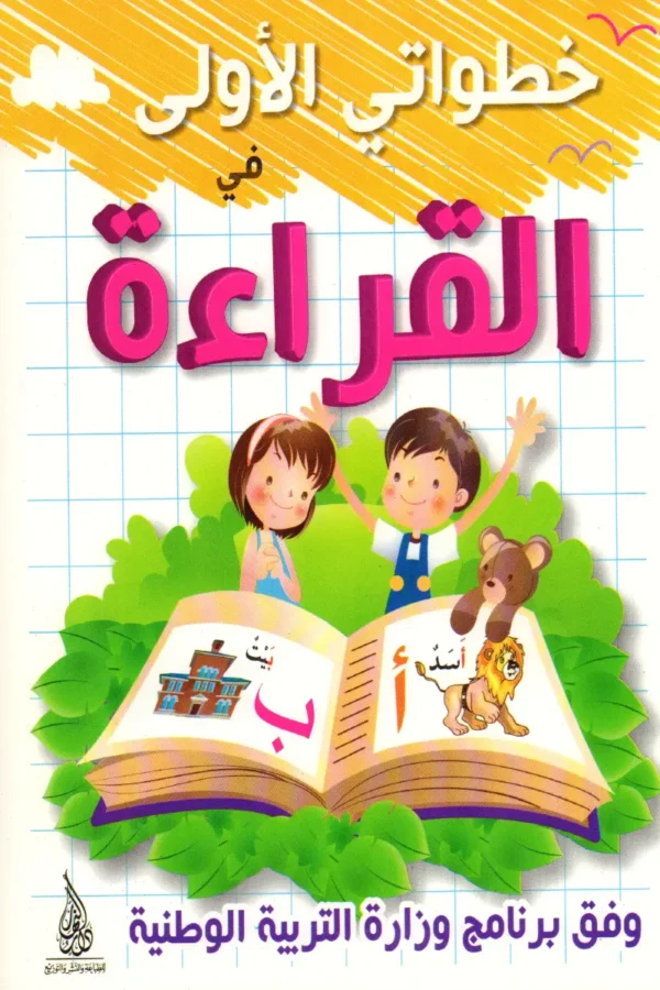 خطواتي الأولى في القراءة 5-6 سنوات
