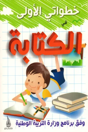 خطواتي الأولى في الكتابة