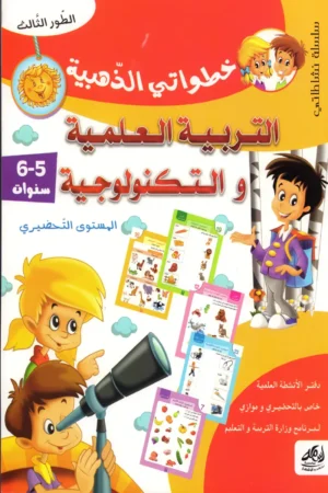 خطواتي الذهبية التربية العلمية والتكنولوجية 5-6 سنوات