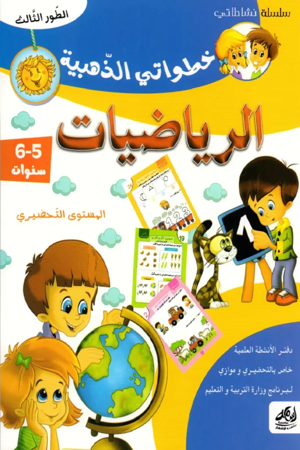 خطواتي الذهبية الرياضيات 5-6 سنوات