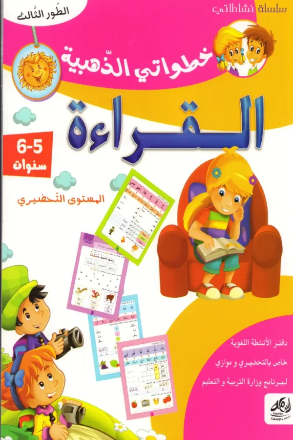 خطواتي الذهبية القراءة 5-6 سنوات