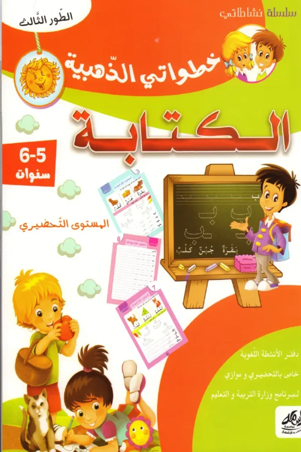 خطواتي الذهبية الكتابة 5-6 سنوات