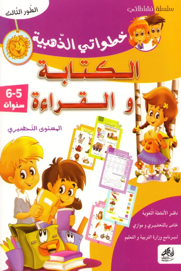 خطواتي الذهبية الكتابة والقراءة 5-6 سنوات