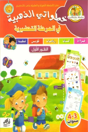 خطواتي الذهبية في المرحلة التحضيرية 3-4 سنوات