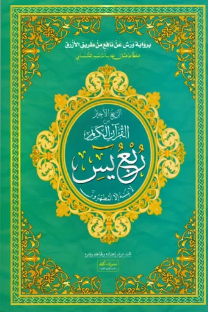 ربع يس - رواية ورش قياس 23/16