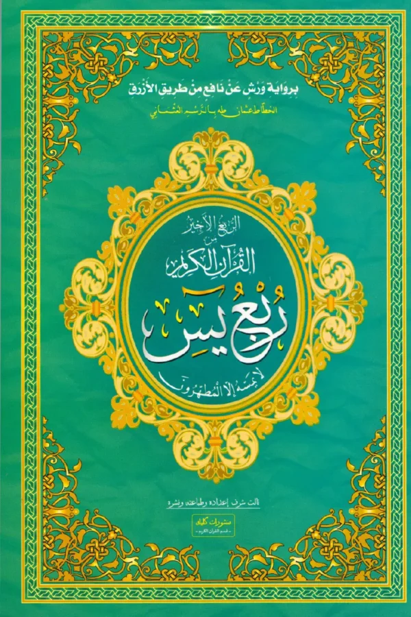 ربع يس - رواية ورش قياس 23/16