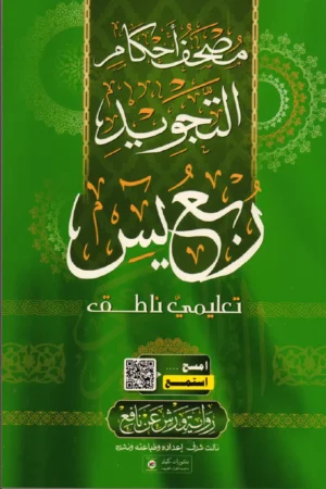 ربع يس - رواية ورش قياس 23/16 مصحف أحكام التجويد
