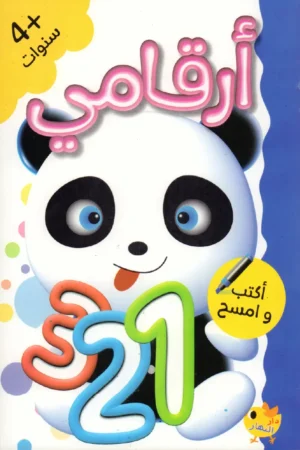 أرقامي +4 سنوات - أكتب وأمسح