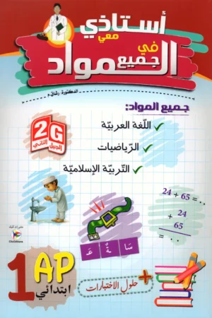 أستاذي معي في جميع المواد 1 ابتدائي