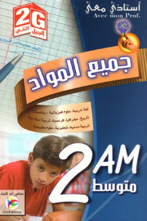 أستاذي معي في جميع المواد 2 متوسط