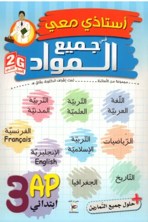 أستاذي معي في جميع المواد 3 ابتدائي