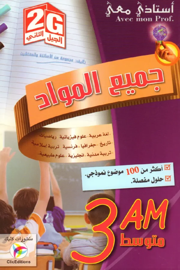 أستاذي معي في جميع المواد 3 متوسط