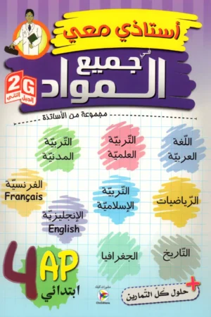 أستاذي معي في جميع المواد 4 ابتدائي