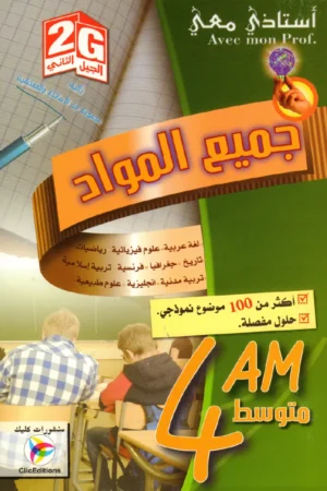 أستاذي معي في جميع المواد 4 متوسط