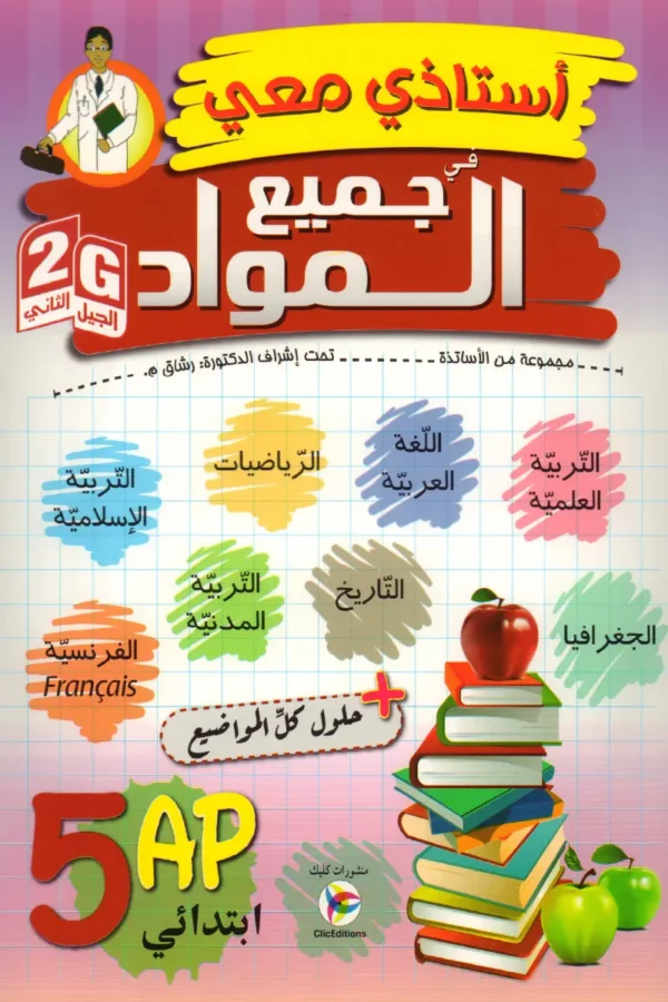 أستاذي معي في جميع المواد 5 ابتدائي