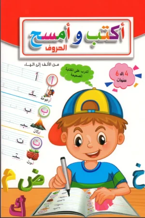أكتب وأمسح الحروف 4 إلى 6 سنوات A4